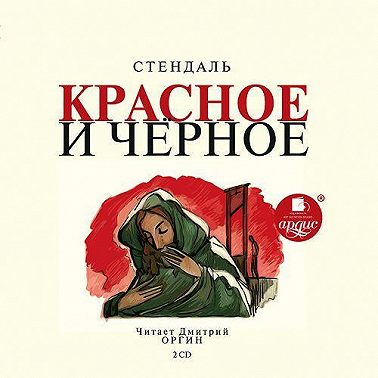 Красное и чёрное
