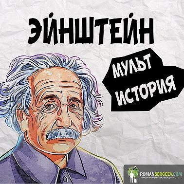 Саммари на книгу «Эйнштейн. Его жизнь и его Вселенная». Уолтер Айзексон