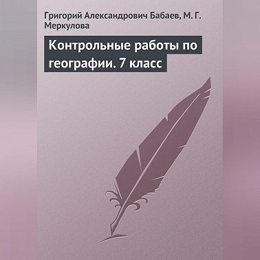Контрольные работы по географии. 7 класс