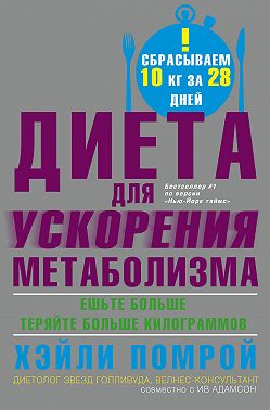 Диета для ускорения метаболизма