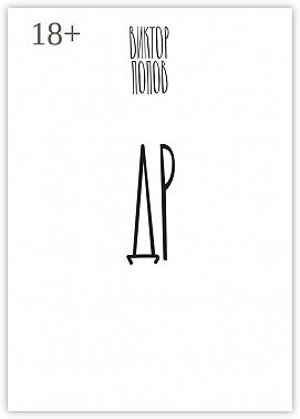 ДР. Роман в трех тетрадях с вопросами и ответами