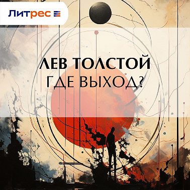 Где выход?