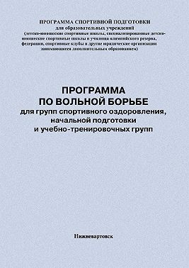 Программа по вольной борьбе для групп спортивного оздоровления, начальной подготовки и учебно-тренировочных групп
