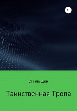 Таинственная тропа