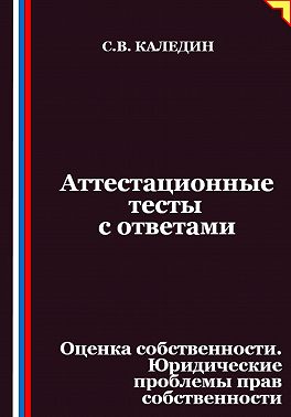 Аттестационные тесты с ответами. Оценка собственности. Юридические проблемы прав собственности