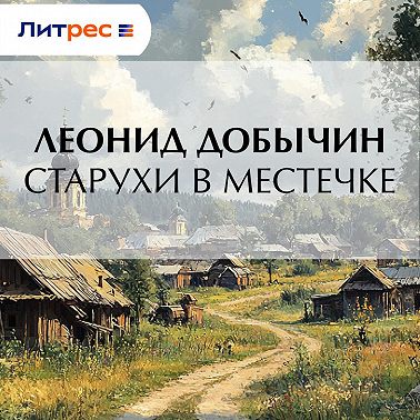 Старухи в местечке