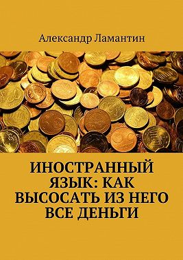 Иностранный язык: как высосать из него все деньги