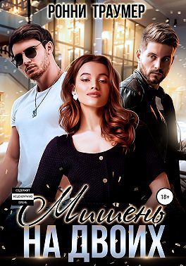 Мишень на двоих