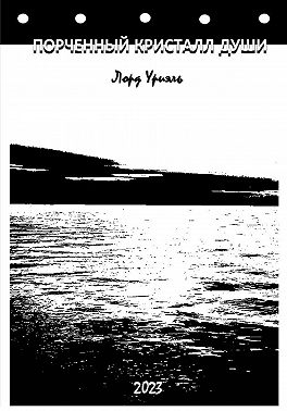 Порченный кристалл души