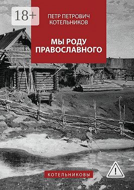 Мы роду православного. Котельниковы