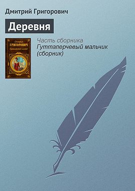 Деревня