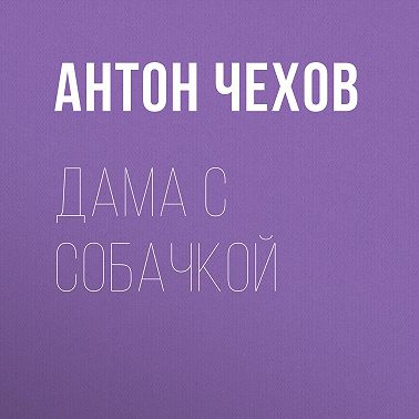 Дама с собачкой