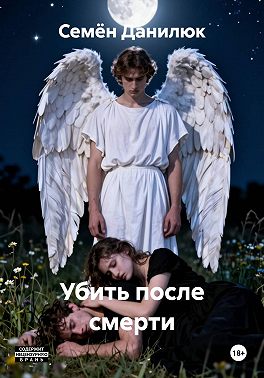 Убить после смерти