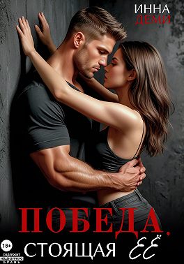 Победа, стоящая её