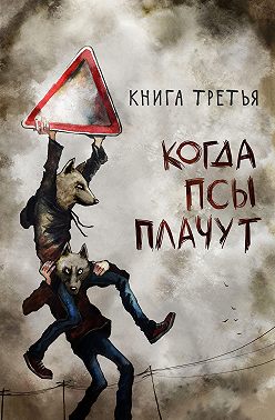 Когда псы плачут