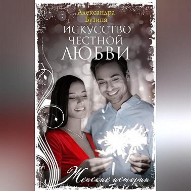 Искусство честной любви