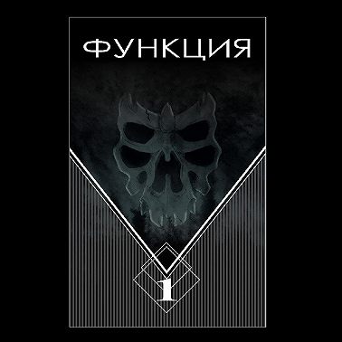 Функция. Часть 1