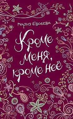 Кроме меня, кроме неё