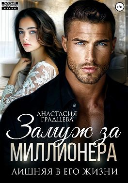 Замуж за миллионера. Лишняя в его жизни
