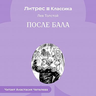 После бала