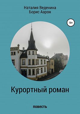 Курортный роман