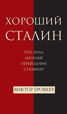 Хороший Сталин