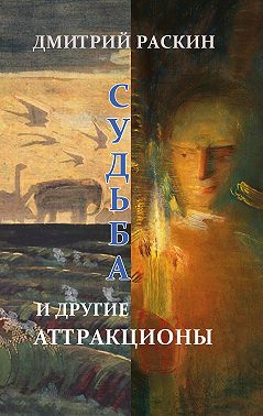 Судьба и другие аттракционы (сборник)