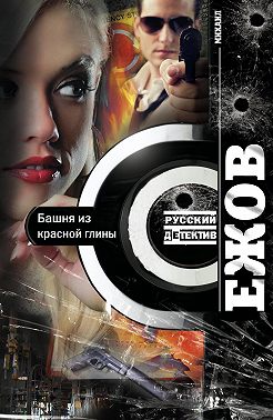 Башня из красной глины