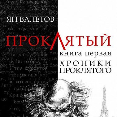 Хроники проклятого