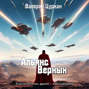Альянс Верных