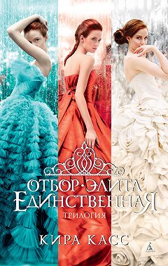 Отбор. Элита. Единственная