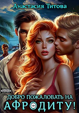 Добро пожаловать на Афродиту!