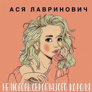 Нелюбовь сероглазого короля