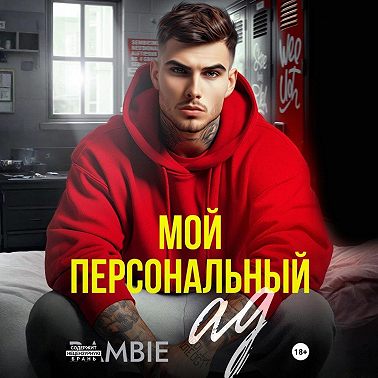 Мой персональный ад