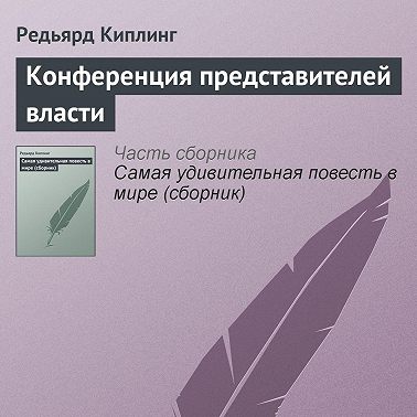 Конференция представителей власти