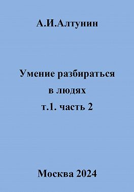 Умение разбираться в людях. т.1. часть 2