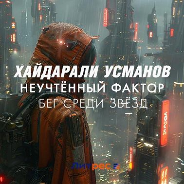 Неучтённый фактор. Бег среди звёзд