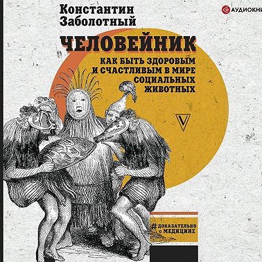 Человейник: как быть здоровым и счастливым в мире социальных животных