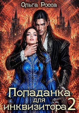 Попаданка для инквизитора 2