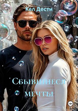 Сбывшиеся мечты