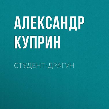 Студент-драгун