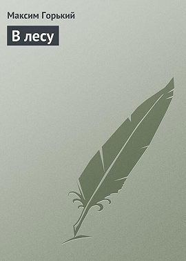 В лесу