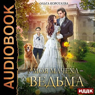 Моя мачеха – ведьма