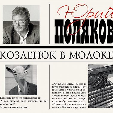 Козленок в молоке