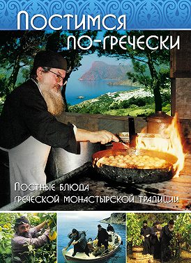 Постимся по-гречески. Постные блюда греческой монастырской традиции