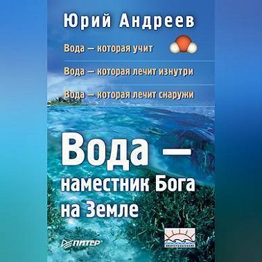 Вода – наместник Бога на Земле