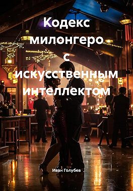 Кодекс милонгеро с искусственным интеллектом