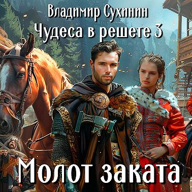 Молот заката