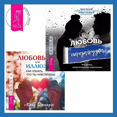 Любовь или иллюзия? Как узнать, что ты чувствуешь + Любовь. Перезагрузка. Что делать, когда отношения закончились