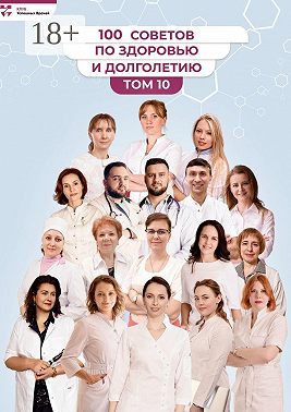 100 советов по здоровью и долголетию. Том 10
